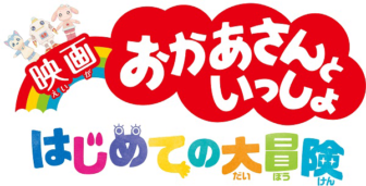 映画　おかあさんといっしょ　はじめての大冒険